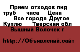 Прием отходов пнд труб. 24 часа! › Цена ­ 50 000 - Все города Другое » Куплю   . Тверская обл.,Вышний Волочек г.